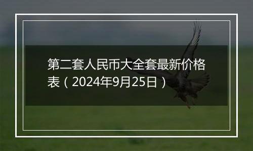 第二套人民币大全套最新价格表（2024年9月25日）