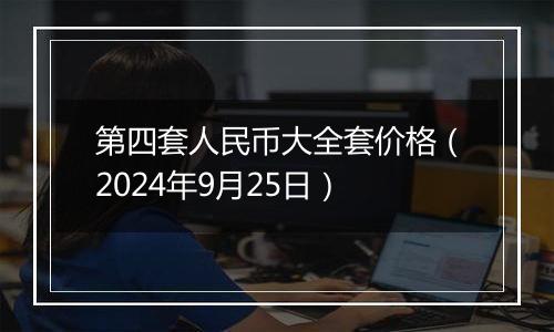 第四套人民币大全套价格(2024年9月25日)