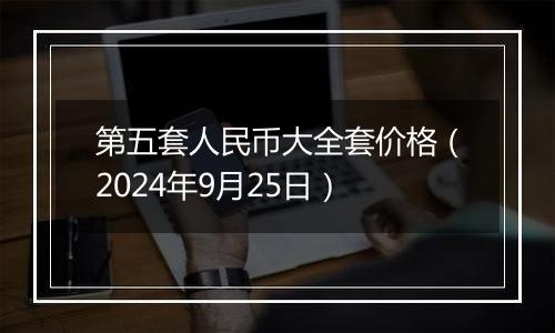 第五套人民币大全套价格(2024年9月25日)