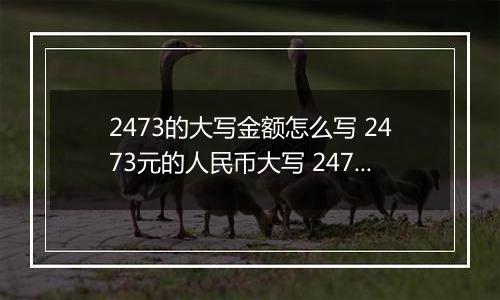 2473的大写金额怎么写 2473元的人民币大写 2473元的数字大写