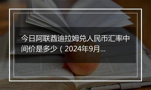 今日阿联酋迪拉姆兑人民币汇率中间价是多少(2024年9月25日)