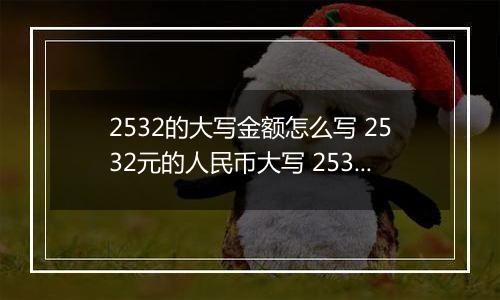 2532的大写金额怎么写 2532元的人民币大写 2532元的数字大写