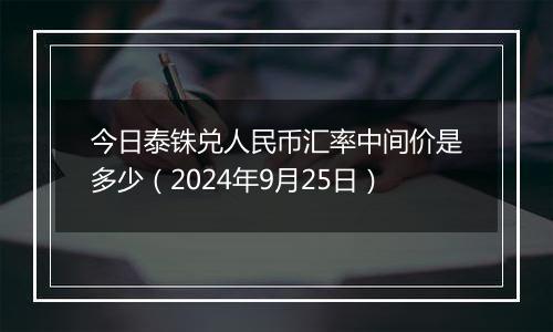 今日泰铢兑人民币汇率中间价是多少(2024年9月25日)