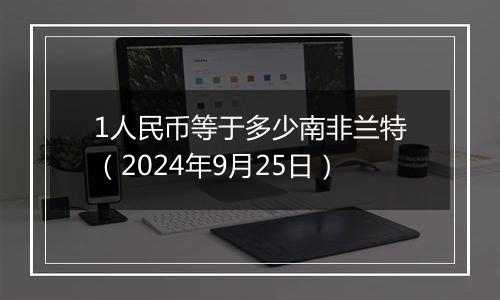 1人民币等于多少南非兰特(2024年9月25日)