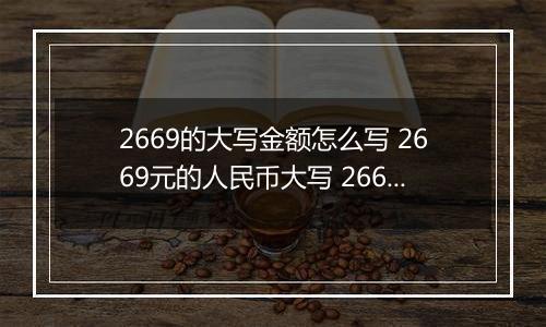 2669的大写金额怎么写 2669元的人民币大写 2669元的数字大写