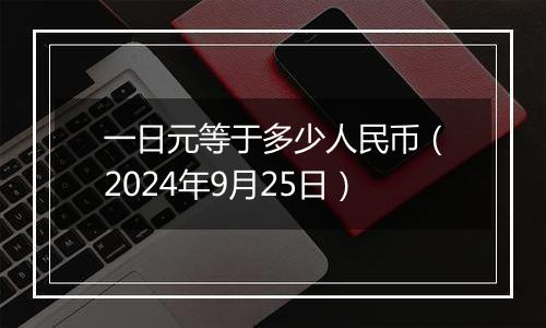 一日元等于多少人民币(2024年9月25日)