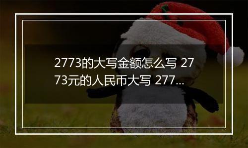2773的大写金额怎么写 2773元的人民币大写 2773元的数字大写