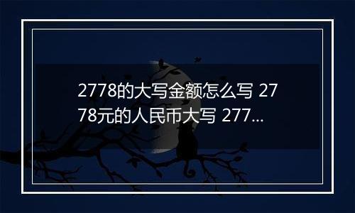 2778的大写金额怎么写 2778元的人民币大写 2778元的数字大写
