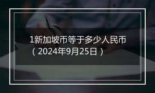 1新加坡币等于多少人民币(2024年9月25日)