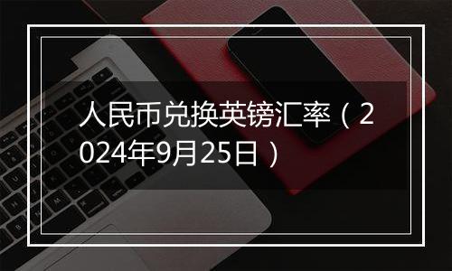 人民币兑换英镑汇率(2024年9月25日)