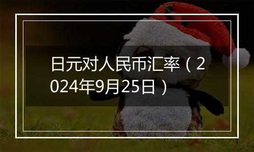 日元对人民币汇率(2024年9月25日)