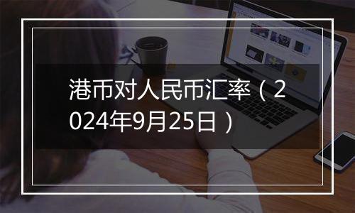 港币对人民币汇率（2024年9月25日）