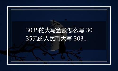 3035的大写金额怎么写 3035元的人民币大写 3035元的数字大写