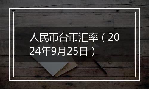 人民币台币汇率（2024年9月25日）