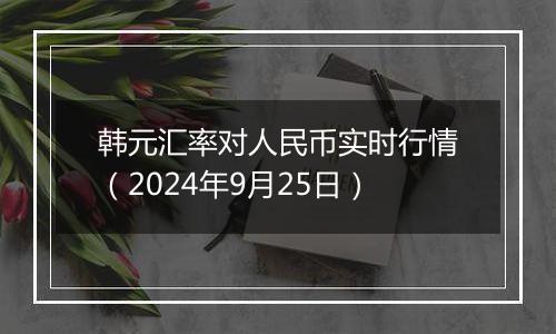 韩元汇率对人民币实时行情(2024年9月25日)