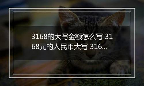 3168的大写金额怎么写 3168元的人民币大写 3168元的数字大写