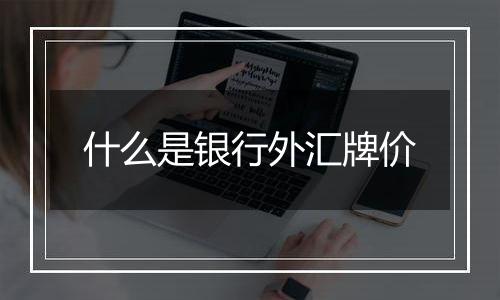 什么是银行外汇牌价