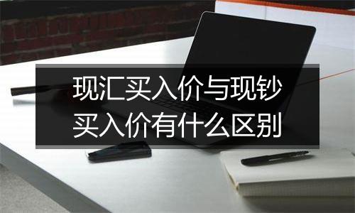 现汇买入价与现钞买入价有什么区别