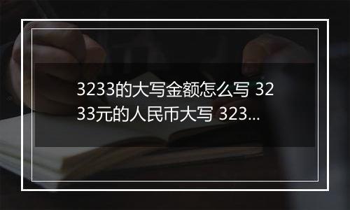 3233的大写金额怎么写 3233元的人民币大写 3233元的数字大写