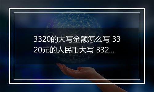 3320的大写金额怎么写 3320元的人民币大写 3320元的数字大写