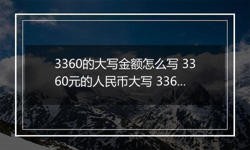 3360的大写金额怎么写 3360元的人民币大写 3360元的数字大写