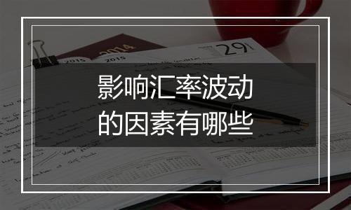 影响汇率波动的因素有哪些