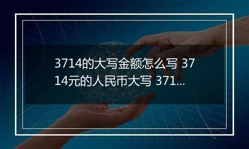 3714的大写金额怎么写 3714元的人民币大写 3714元的数字大写
