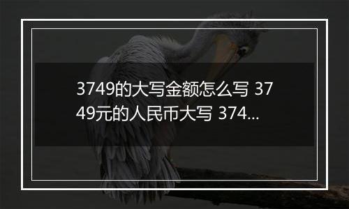 3749的大写金额怎么写 3749元的人民币大写 3749元的数字大写