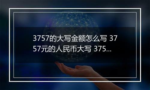 3757的大写金额怎么写 3757元的人民币大写 3757元的数字大写