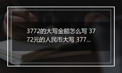 3772的大写金额怎么写 3772元的人民币大写 3772元的数字大写