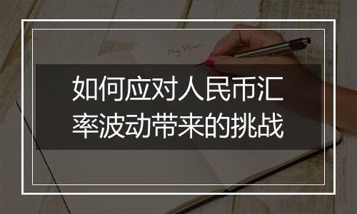 如何应对人民币汇率波动带来的挑战