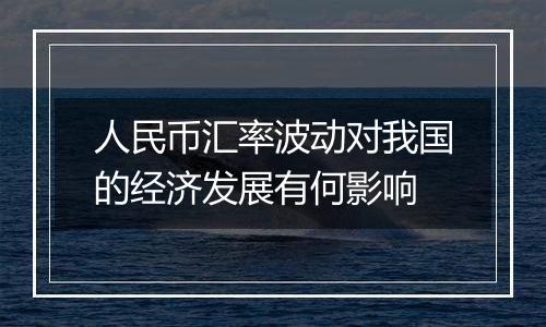 人民币汇率波动对我国的经济发展有何影响