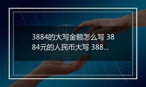 3884的大写金额怎么写 3884元的人民币大写 3884元的数字大写