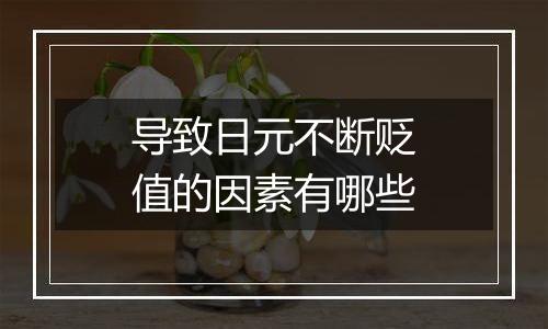 导致日元不断贬值的因素有哪些