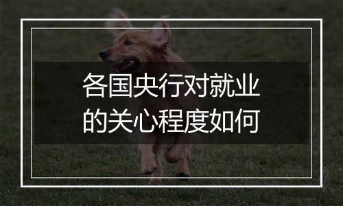 各国央行对就业的关心程度如何