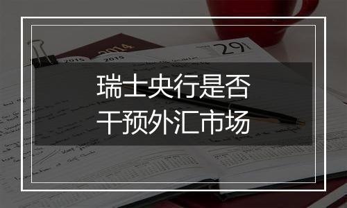 瑞士央行是否干预外汇市场