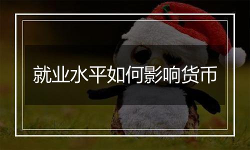 就业水平如何影响货币