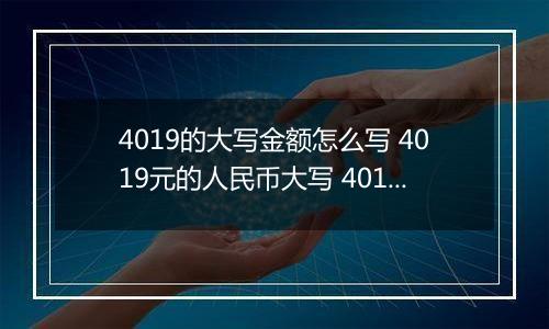 4019的大写金额怎么写 4019元的人民币大写 4019元的数字大写