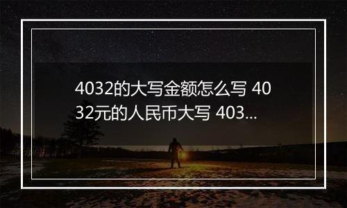 4032的大写金额怎么写 4032元的人民币大写 4032元的数字大写