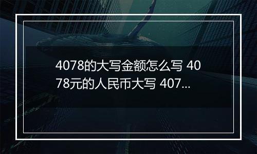 4078的大写金额怎么写 4078元的人民币大写 4078元的数字大写