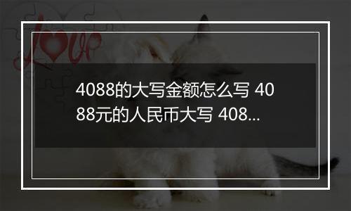 4088的大写金额怎么写 4088元的人民币大写 4088元的数字大写