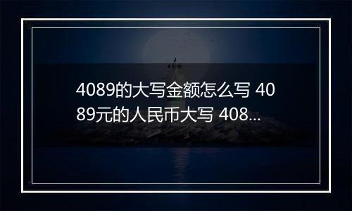 4089的大写金额怎么写 4089元的人民币大写 4089元的数字大写