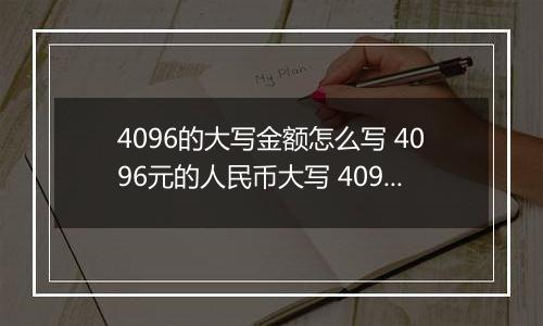 4096的大写金额怎么写 4096元的人民币大写 4096元的数字大写