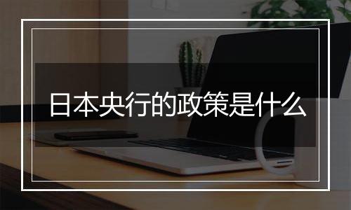 日本央行的政策是什么