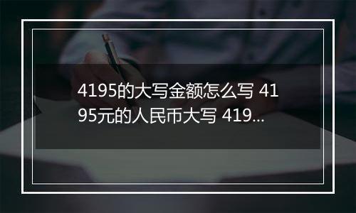 4195的大写金额怎么写 4195元的人民币大写 4195元的数字大写