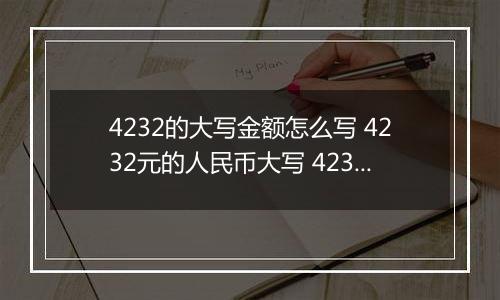 4232的大写金额怎么写 4232元的人民币大写 4232元的数字大写