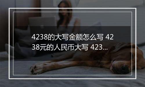 4238的大写金额怎么写 4238元的人民币大写 4238元的数字大写