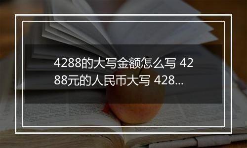 4288的大写金额怎么写 4288元的人民币大写 4288元的数字大写