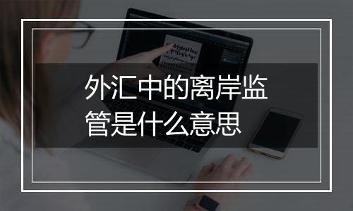外汇中的离岸监管是什么意思