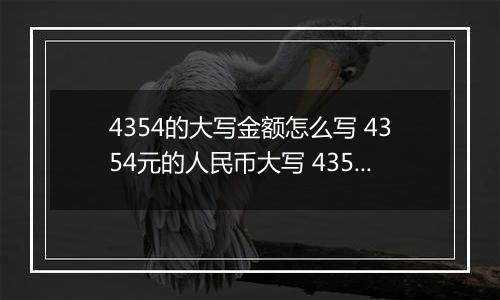 4354的大写金额怎么写 4354元的人民币大写 4354元的数字大写
